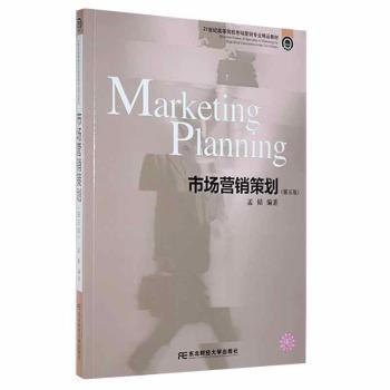 正版 市场营销策划(第5版) 孟韬 东北财经大学出版社有限责任公司 978